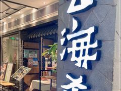 门面-云海肴·汽锅鸡·云南菜(美罗城店)