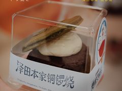 -泽田本家·铜锣烧(环贸店)