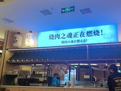 -極屋鮨牛 · 烧肉酒场(时代C馆店)