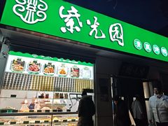 -紫光园·烤鸭·北京菜(团结湖店)