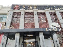 门面-鸿涛苑·海鲜青岛菜·鲅鱼水饺(金水路店)