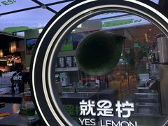 -Yes Lemon就是柠·手打柠檬茶(苏州中心一店)