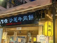 -沙州食驿·非遗小吃夜市
