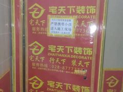 -宅天下装饰·匠心筑家(春熙店)