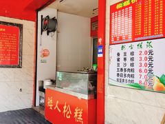 门面-矮人松糕(小南店)