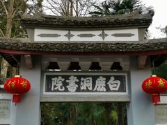 -白鹿洞书院