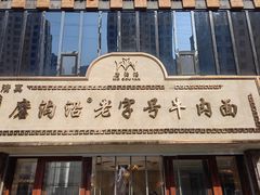 -磨沟沿老字号牛肉面·清真(金港城店)