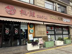 -桃鲤·风味民间家宴淳鱼馆(千岛湖店)