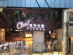 -查特花园美食广场(西单大悦城店)