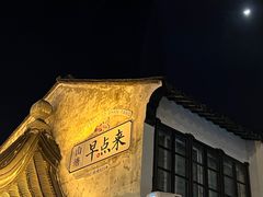 -山塘街