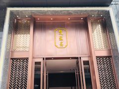 门面-楚禾宴·家宴(光谷大道店)