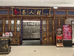 -茶人村·宫廷私厨(奥体印象城店)