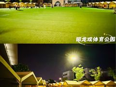 -回龙观体育文化公园