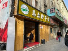 门面-马尔沙牛杂(海一大厦店)