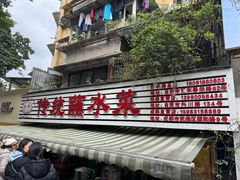 -汝萍传统蘸水菜(春华路总店)