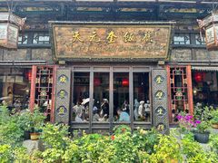 -天元奎饭店(总店)
