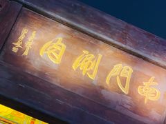 -南门涮肉(通州店)