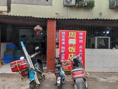 -周师饭店