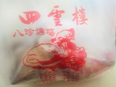 -四云楼烤鸡店(吉庆街店)