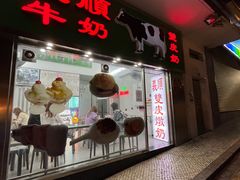 -义顺牛奶公司(新马路老店)