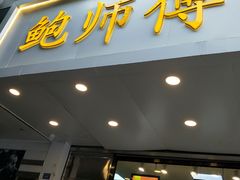 门面-鲍师傅糕点(春熙路店)