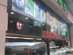 -康乐(滨江道店)