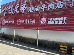 -官塘兄弟·潮汕牛肉店(官塘总店)