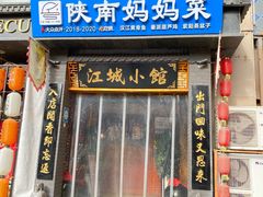 -江城小馆陕南妈妈菜·全球旅行餐厅(钟楼店)