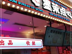 门面-墨茉点心局(国金街店)