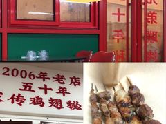 -兄弟联果木炭烤翅·50年家传鸡翅秘方