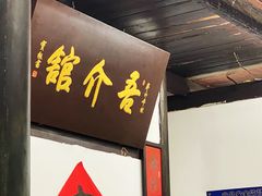 门面-吾介小籠館