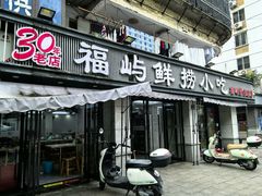 -福屿鲜捞小吃·捞化(福屿总店)