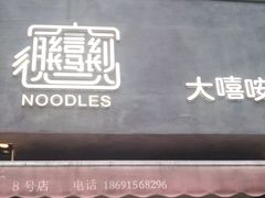 -大嘻咹biangbiang面(历史博物馆店)