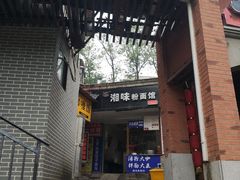 门面-湘味粉面馆(麓山南路店)
