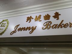 门面-珍妮曲奇聪明小熊(尖沙咀店)