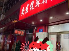 -安发瞧麻辣烫(总店)