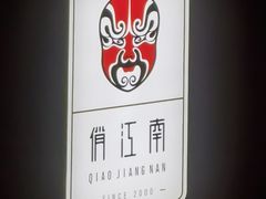 -俏江南天津时尚曲艺主题餐厅(马场道店)