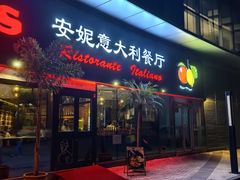 -安妮意大利餐厅(世贸天阶店)