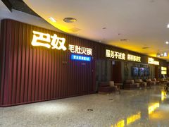 -巴奴毛肚火锅(新街口金鹰店)