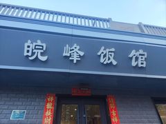 -北大地皖峰饭馆