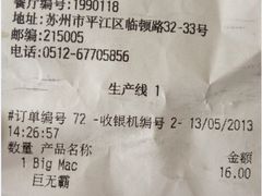 一张收据，我同学点的，我点的是薯条，没拿-麦当劳(临顿路店)
