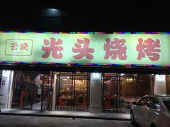 门面-云晓光头烧烤吧(德平路店)