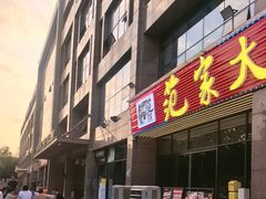 -范家大院(华为店)