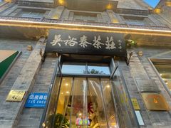-吴裕泰茶莊(大栅栏店)