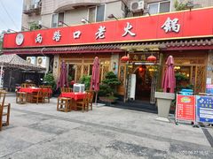 -山城年华老火锅(玉林店)