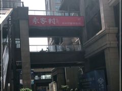 -袁家村关中印象美食(万象汇店)