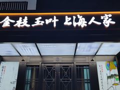 -金枝玉叶上海人家食府(三里河店)