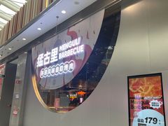 -猛古里烤肉自助(荟聚中心店)