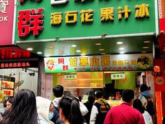 -阿群甘草水果