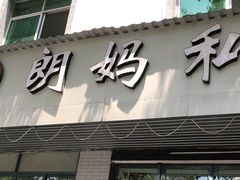 门面-朗妈私房菜(婺女州店)